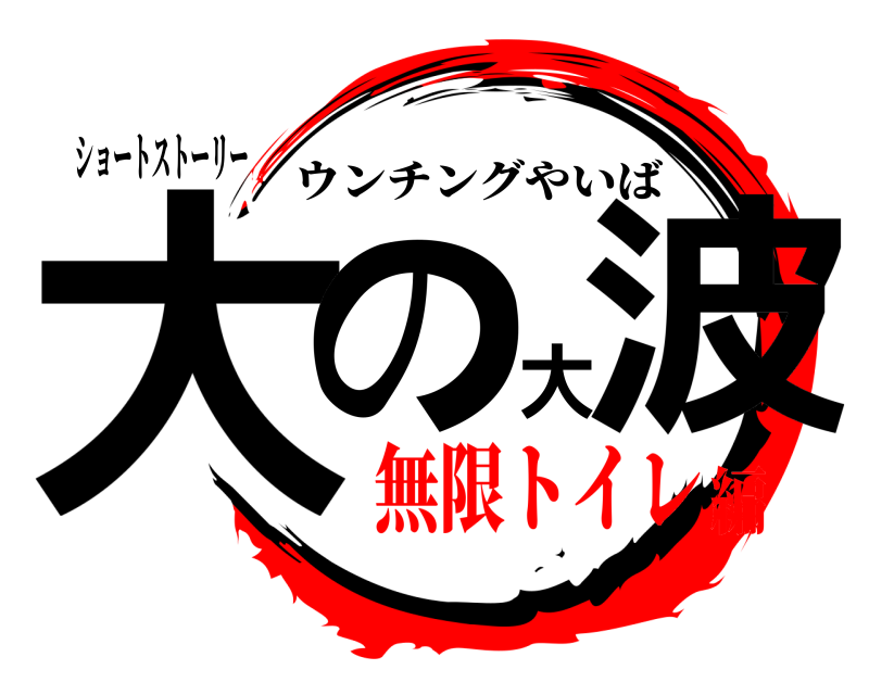 ショートストーリー 大の大波 ウンチングやいば 無限トイレ編