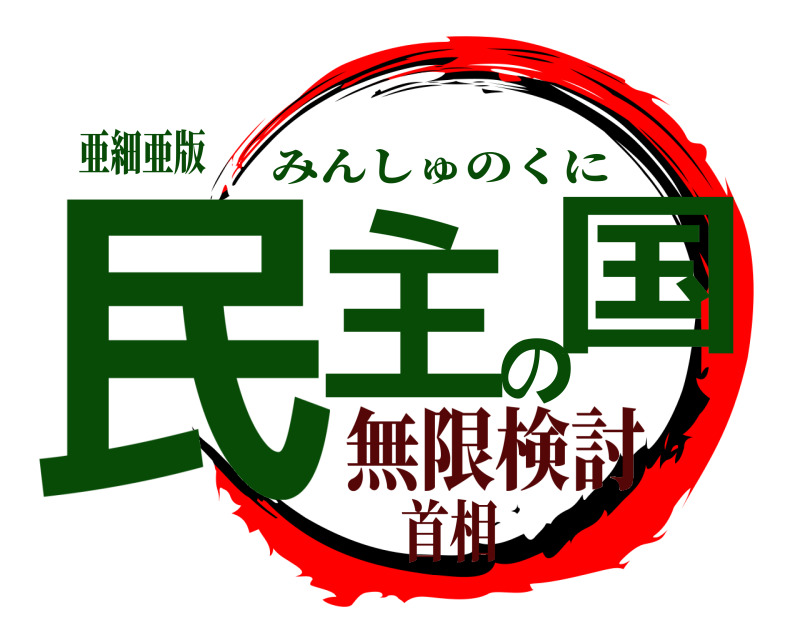 亜細亜版 民主の国 みんしゅのくに 無限検討首相