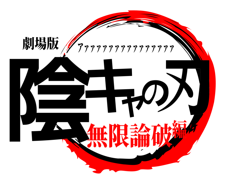 劇場版 陰キャの刃 アァァァァァァァァァァァァァァァ 無限論破編