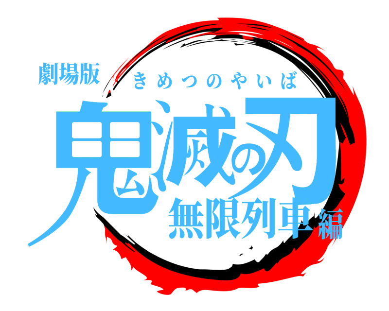 劇場版 鬼滅の刃 きめつのやいば 無限列車編