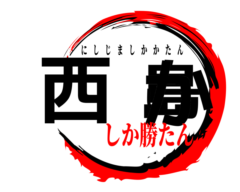  西島しか にしじましかかたん しか勝たん