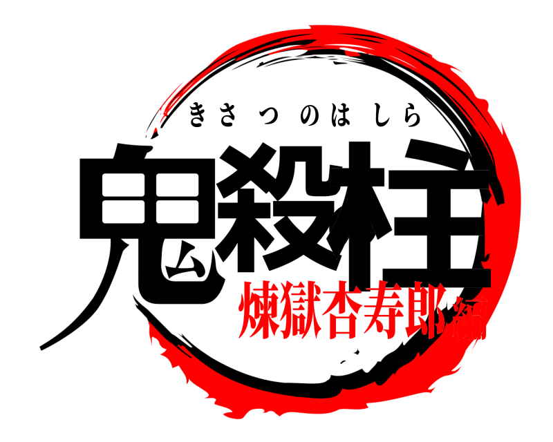  鬼殺の柱 きさつのはしら 煉獄杏寿郎編