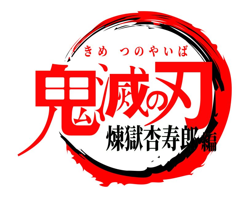  鬼滅の刃 きめつのやいば 煉獄杏寿郎編
