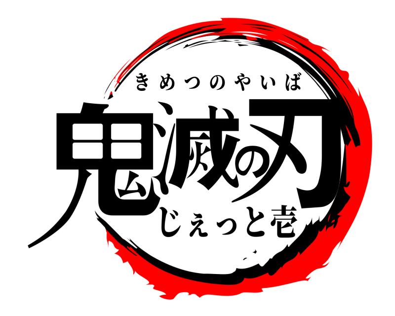 劇場版 鬼滅の刃 きめつのやいば じぇっと壱編