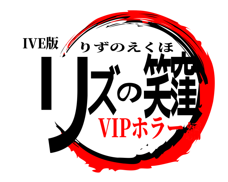 IVE版 リズの笑窪 りずのえくほ VIPホラー編