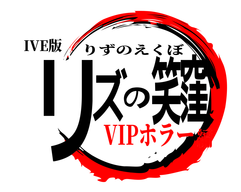 IVE版 リズの笑窪 りずのえくぼ VIPホラー編
