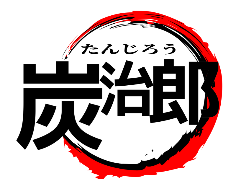  炭治 郎 たんじろう 