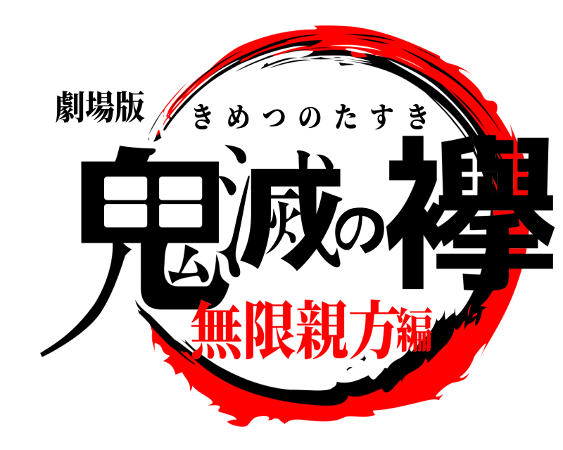 劇場版 鬼滅の襷 きめつのたすき 無限親方編