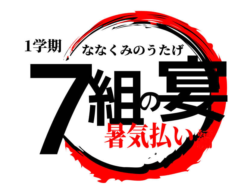 1学期 ７組の宴 ななくみのうたげ 暑気払い編