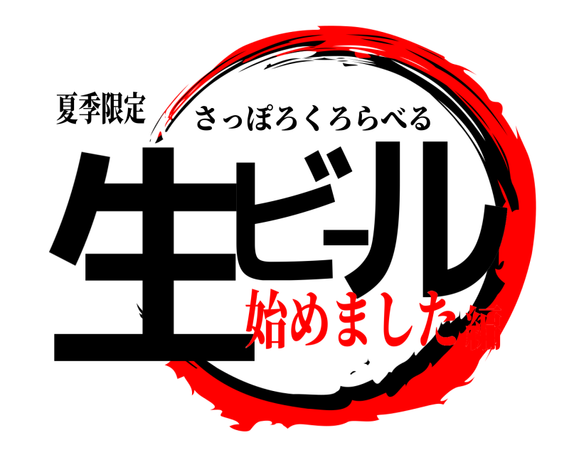 夏季限定 生ビール さっぽろくろらべる 始めました編