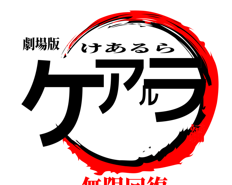 劇場版 ケアルラ けあるら 無限回復編