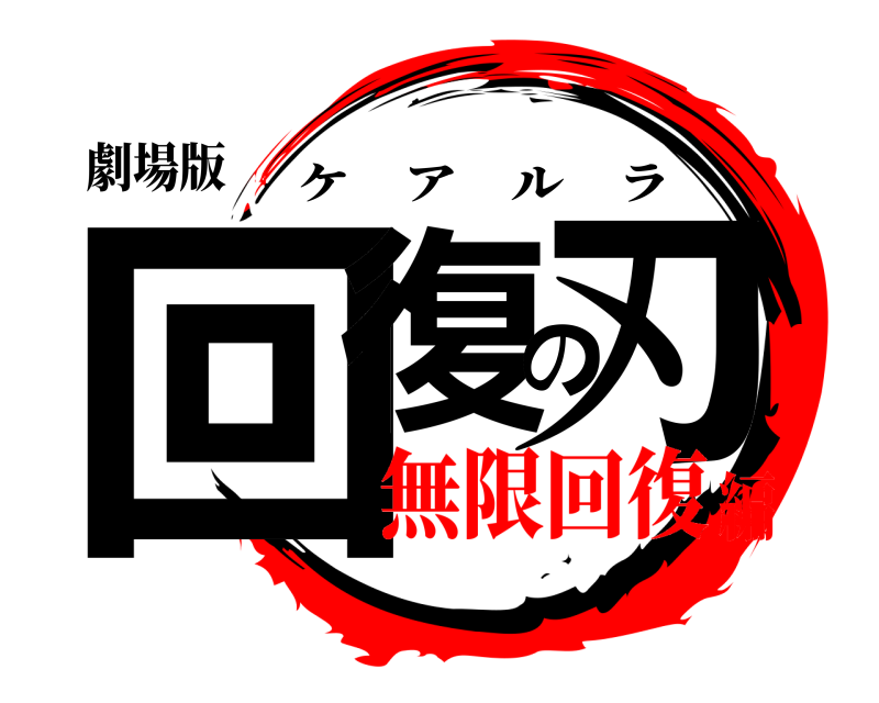 劇場版 回復の刃 ケアルラ 無限回復編