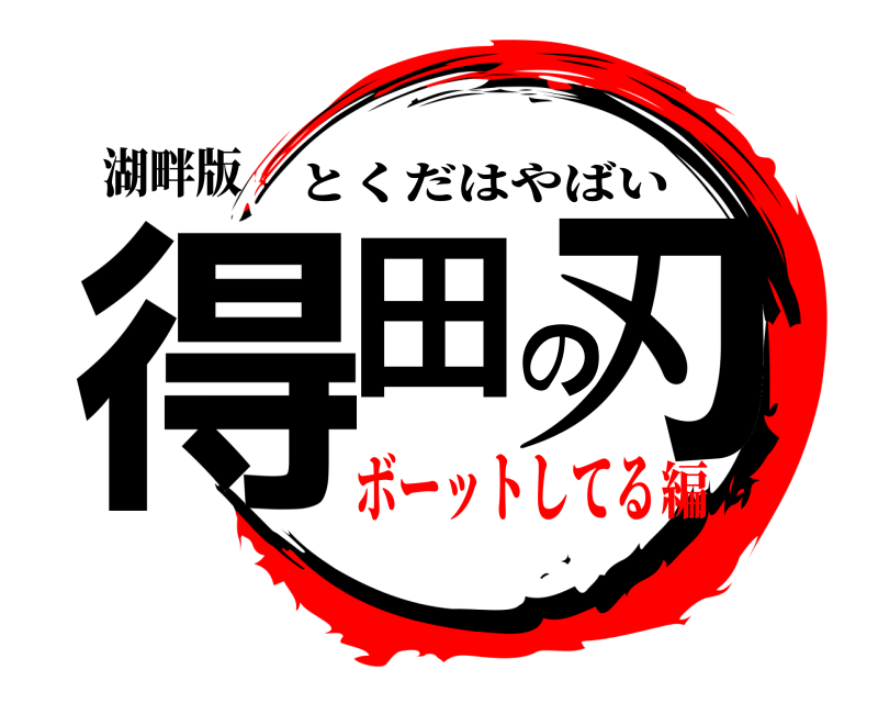 湖畔版 得田の刃 とくだはやばい ボーットしてる編
