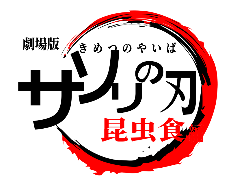 劇場版 サソリの刃 きめつのやいば 昆虫食編