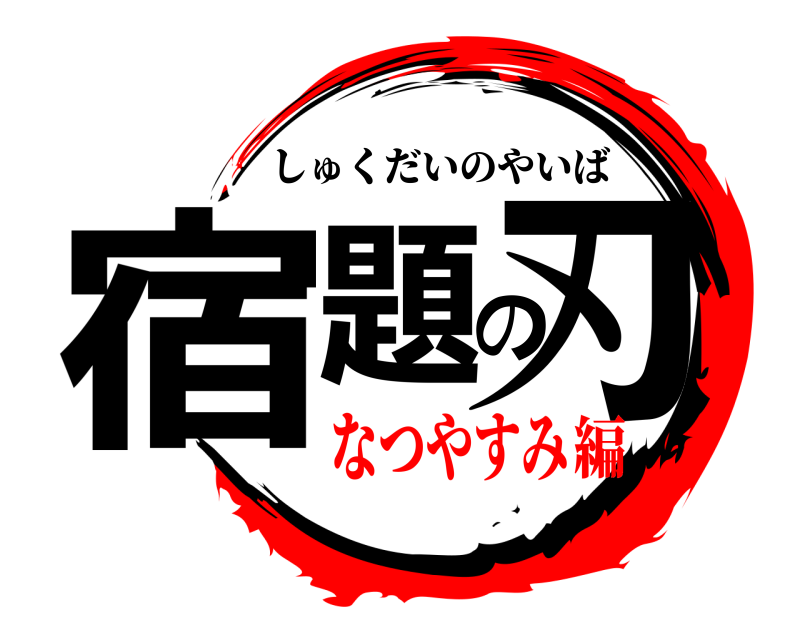  宿題の刃 しゅくだいのやいば なつやすみ編