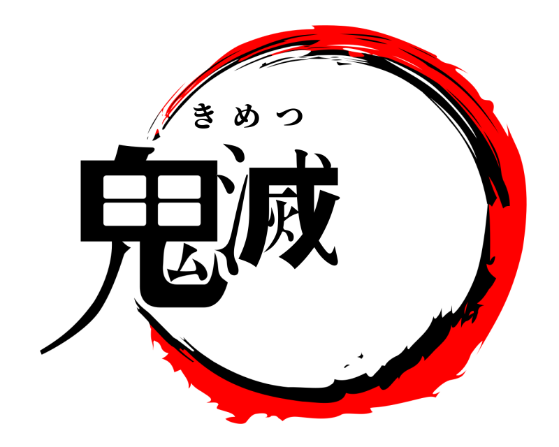  鬼滅 きめつ 