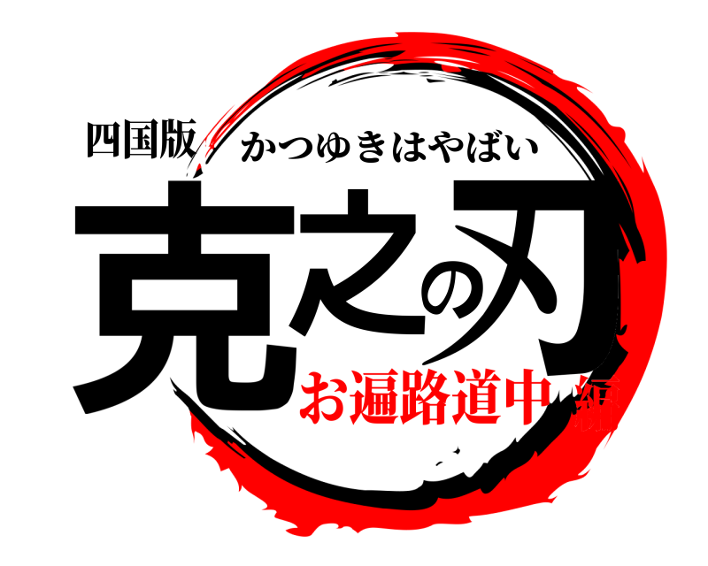 四国版 克之の刃 かつゆきはやばい お遍路道中編