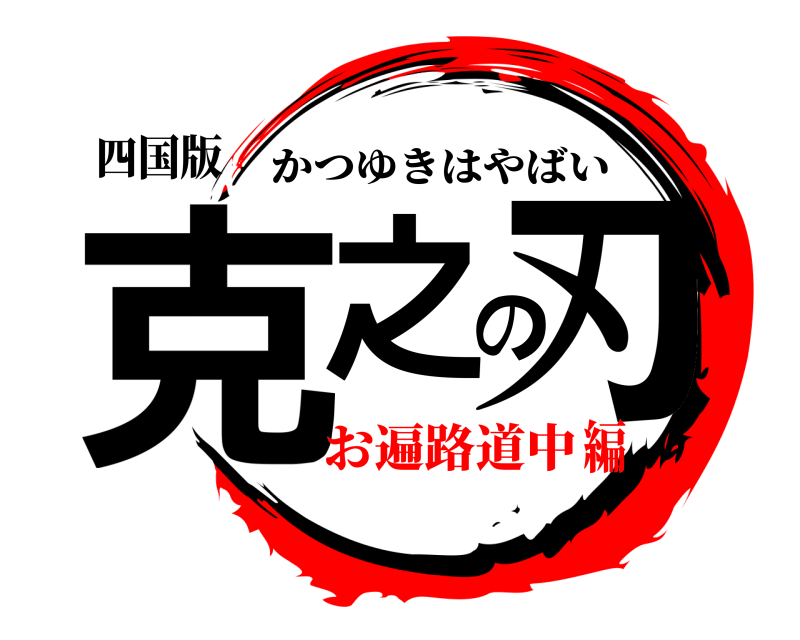 四国版 克之の刃 かつゆきはやばい お遍路道中編