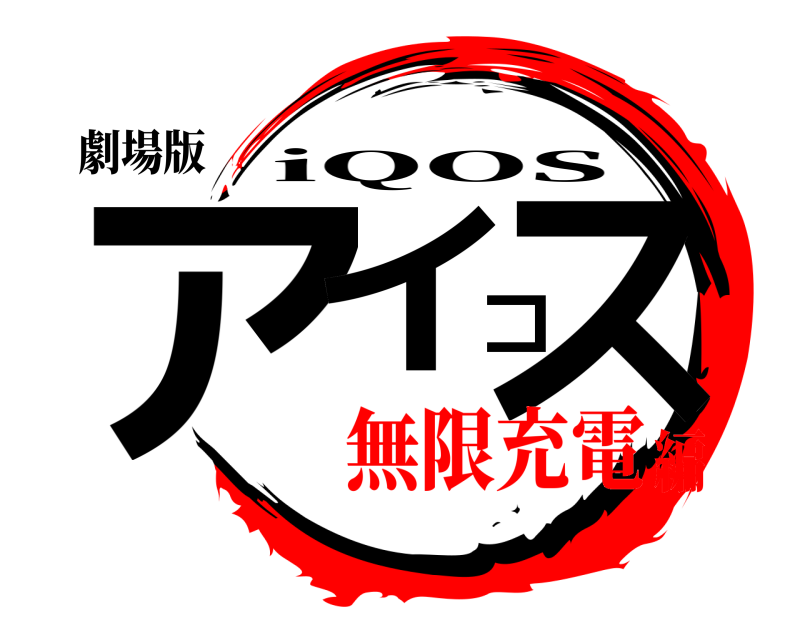 劇場版 アイコス iQOS 無限充電編