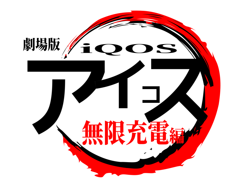 劇場版 アイコス iQOS 無限充電編