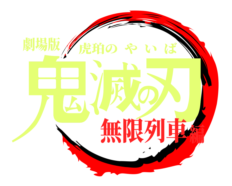 劇場版 鬼滅の刃 虎珀のやいば 無限列車編