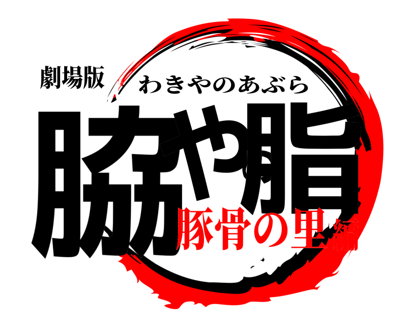 劇場版 脇やの脂 わきやのあぶら 豚骨の里編