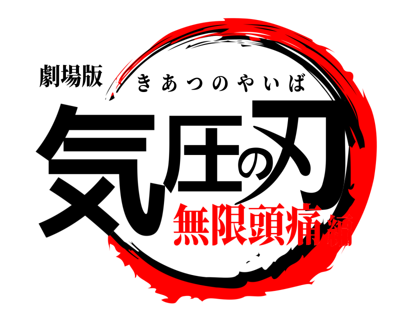 劇場版 気圧の刃 きあつのやいば 無限頭痛編