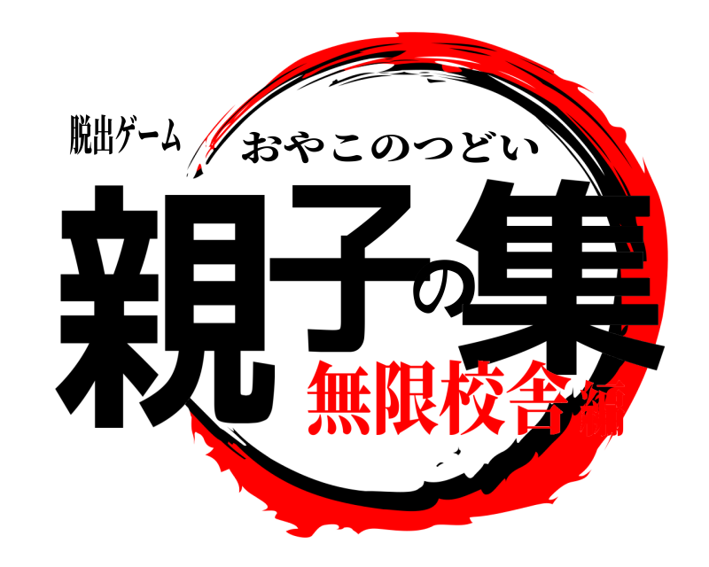脱出ゲーム 親子の集 おやこのつどい 無限校舎編