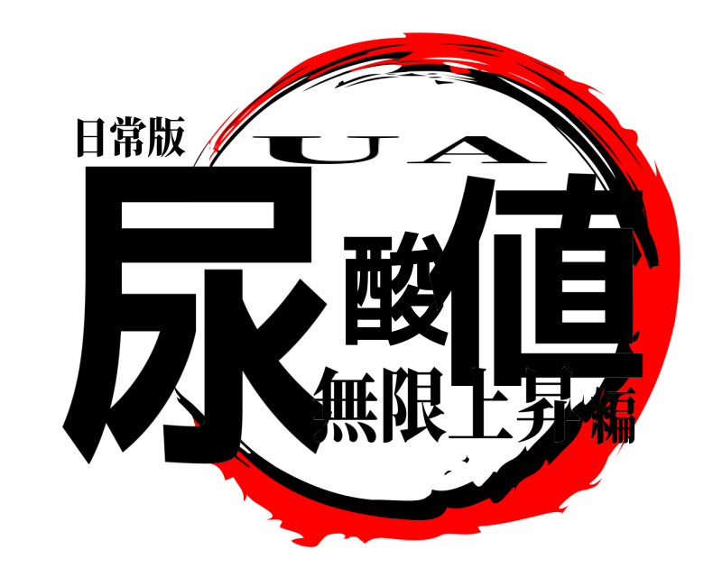 日常版 尿酸値 UA 無限上昇編
