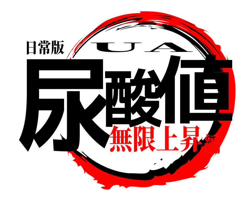 日常版 尿酸_値 UA 無限上昇編