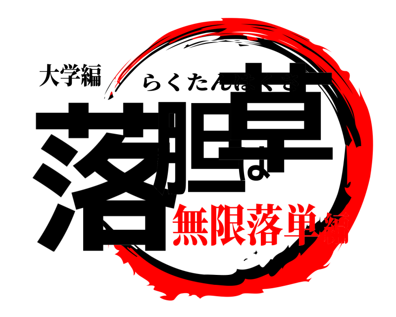 大学編 落胆は草 らくたんはくさ 無限落単編