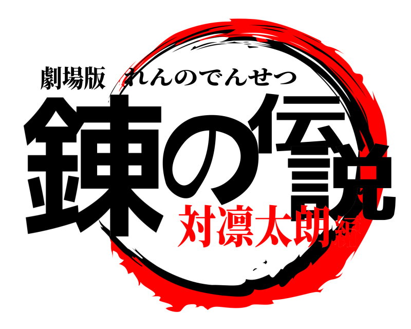 劇場版 錬の伝説 れんのでんせつ 対凛太朗編