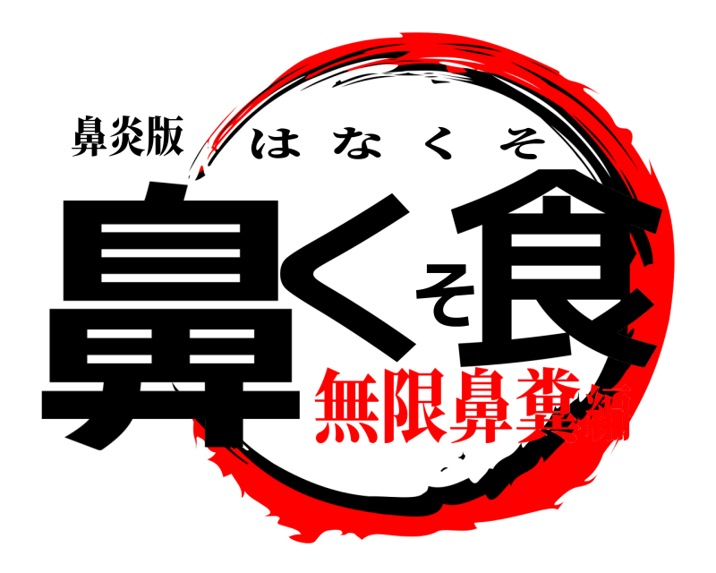 鼻炎版 鼻くそ食 はなくそ 無限鼻糞編