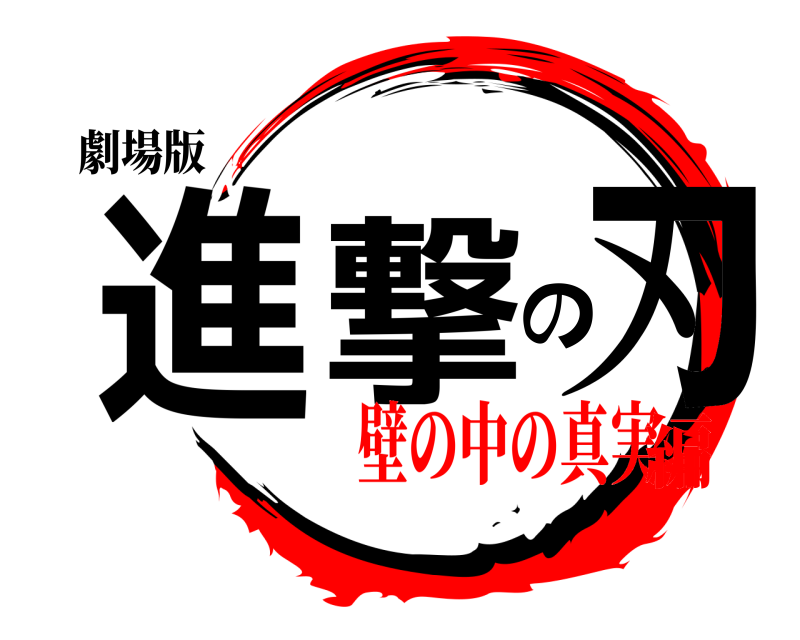 劇場版 進撃の刃 しんげきのやいば 壁の中の真実編