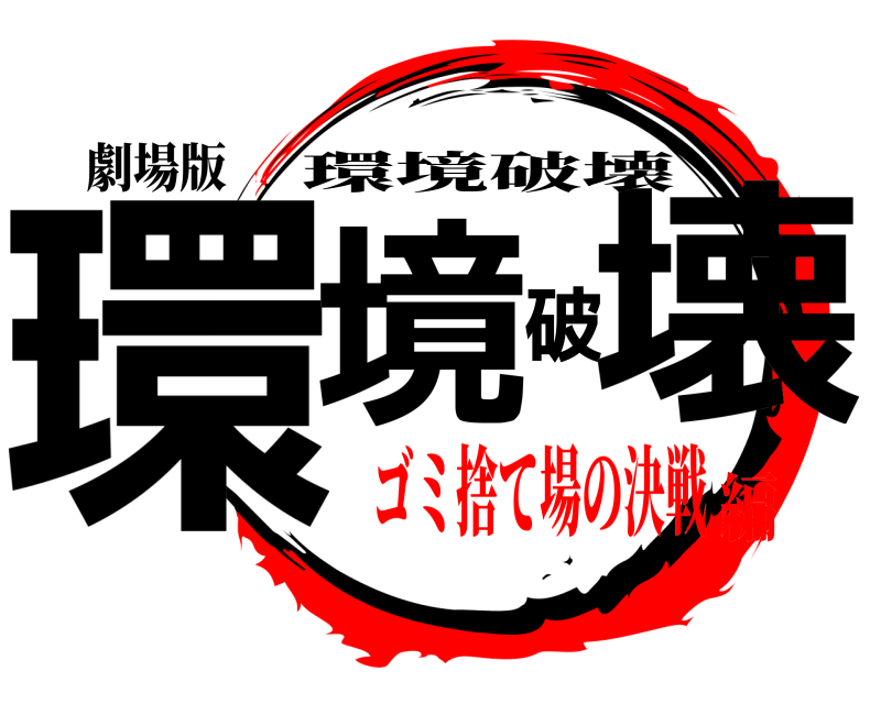 劇場版 環境破壊 環境破壊 ゴミ捨て場の決戦編