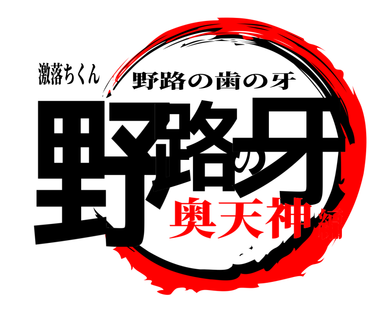激落ちくん 野路の牙 野路の歯の牙 奥天神編