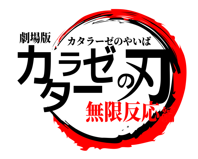 劇場版 カタラーゼの刃 カタラーゼのやいば 無限反応編