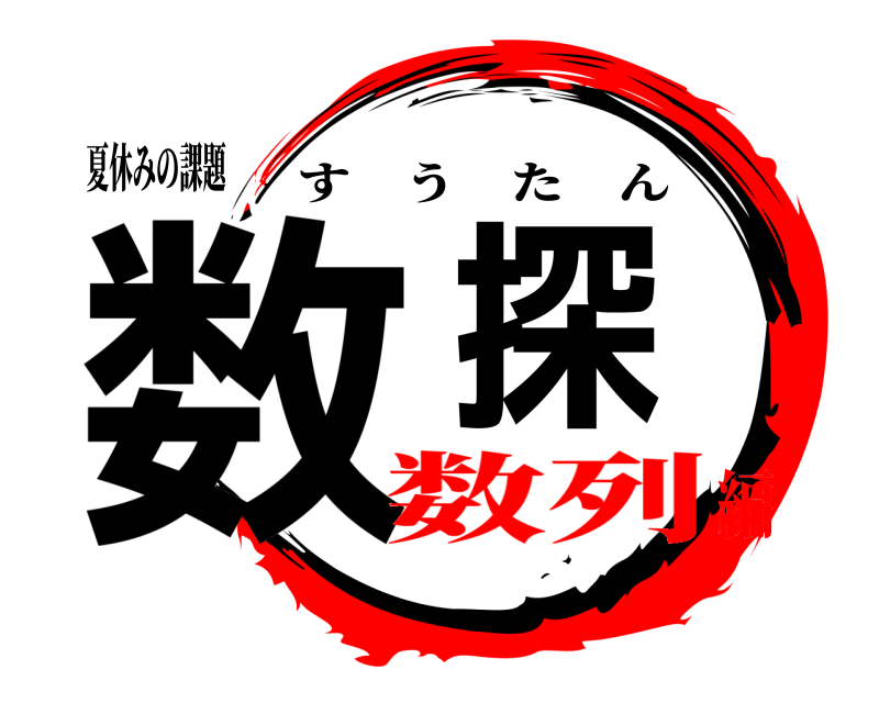 夏休みの課題 数探 すうたん 数列編