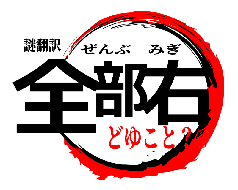 謎翻訳 全部 右 ぜんぶみぎ どゆこと？@