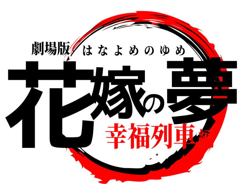 劇場版 花嫁の夢 はなよめのゆめ 幸福列車編