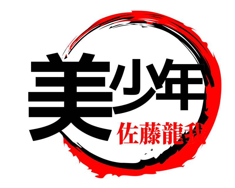 劇場版 美少年 きめつのやいば 佐藤龍我