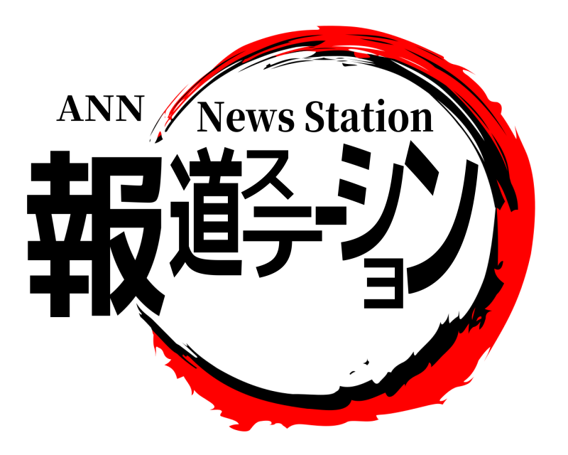 ANN 報道ステーション News Station 