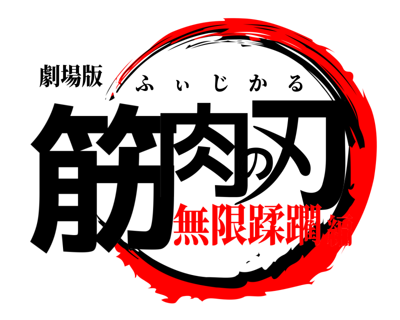 劇場版 筋肉の刃 ふぃじかる 無限蹂躙編