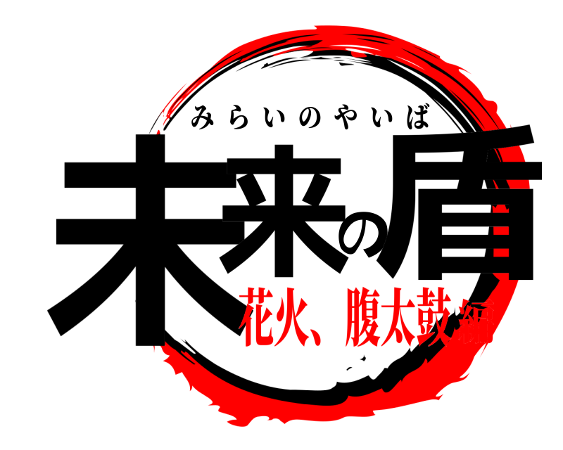  未来の盾 みらいのやいば 花火、腹太鼓編