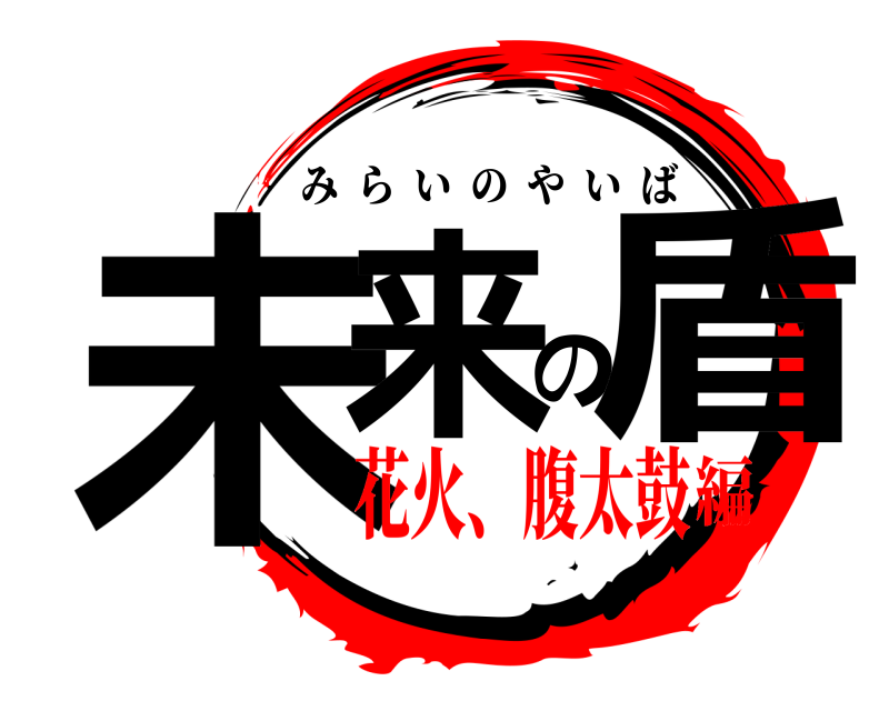  未来の盾 みらいのやいば 花火、腹太鼓編