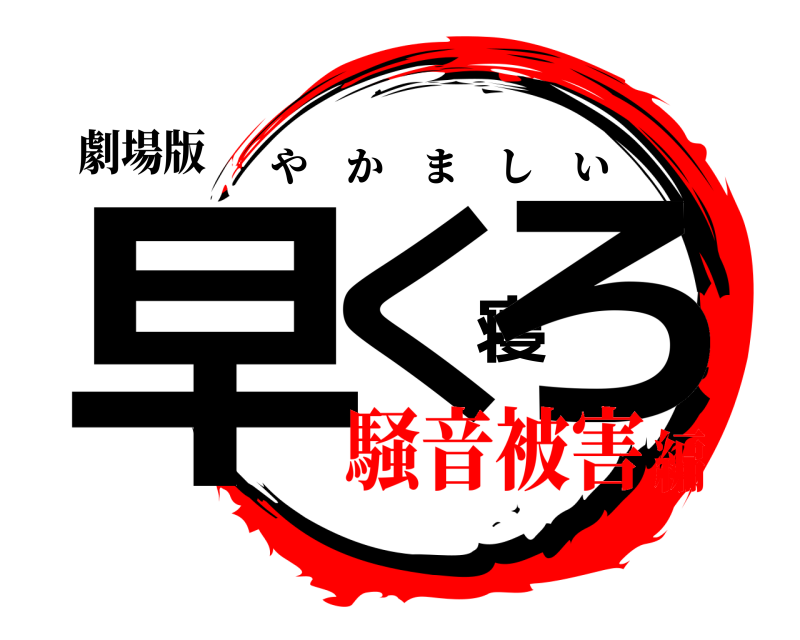 劇場版 早く寝ろ やかましい 騒音被害編