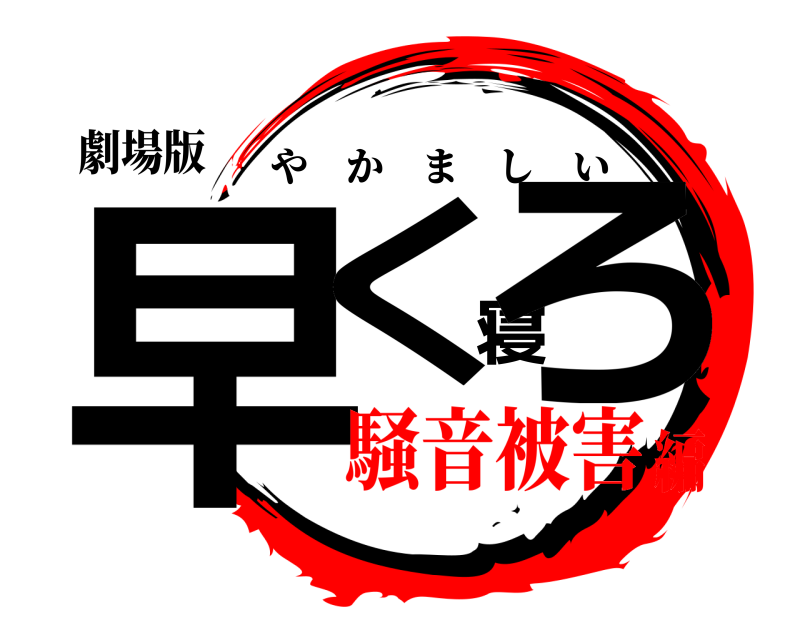 劇場版 早く寝ろ やかましい 騒音被害編