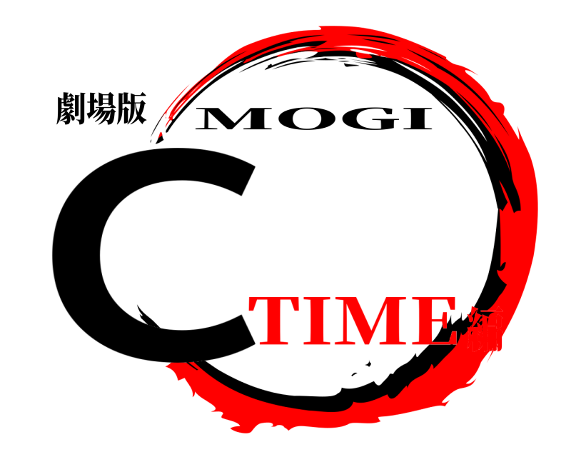 劇場版 C MOGI TIME編