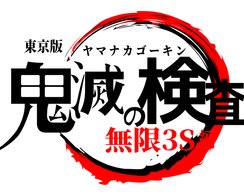 東京版 鬼滅の検査 ヤマナカゴーキン 無限3S編