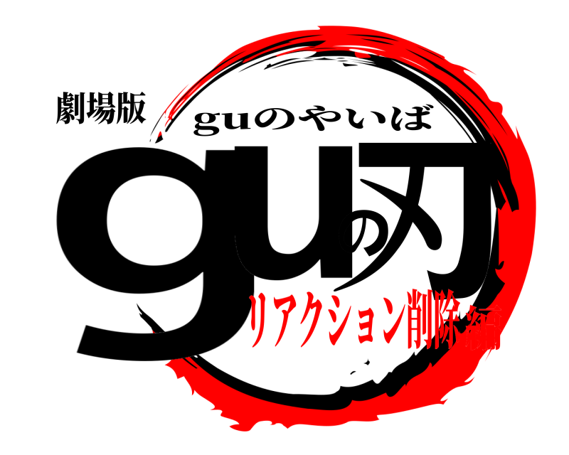 劇場版 guの刃 guのやいば リアクション削除編